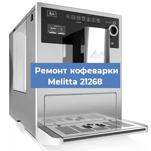 Замена ТЭНа на кофемашине Melitta 21268 в Краснодаре